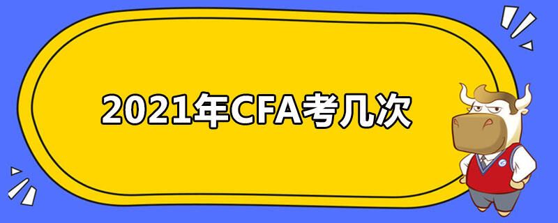 2021年CFA考几次