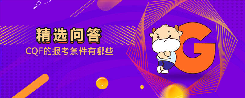 CQF的报考条件有哪些