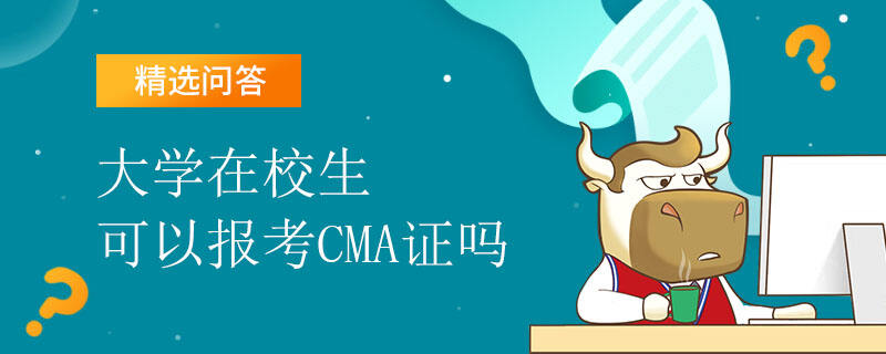 大學(xué)在校生可以報考CMA證嗎