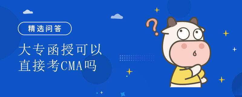 大專函授可以直接考CMA嗎