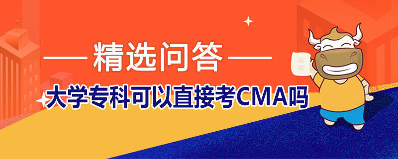 大学专科可以直接考CMA吗