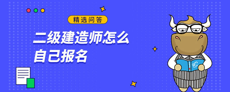 二级建造师怎么自己报名