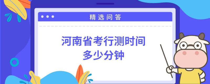 河南省考行测时间多少分钟