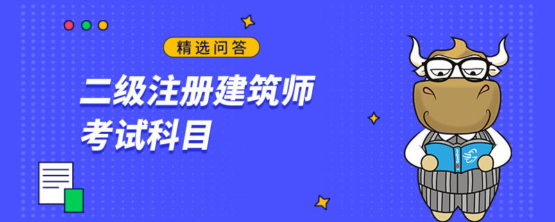 二级注册建筑师考试科目