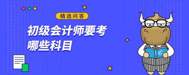 初級會計師要考哪些科目