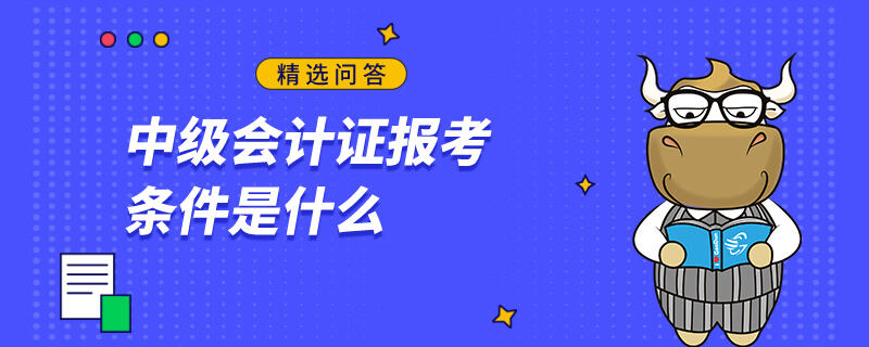 中级会计证报考条件是什么