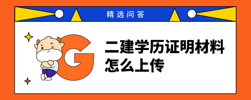 二建学历证明材料怎么上传