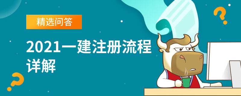 2021一建注冊(cè)流程詳解