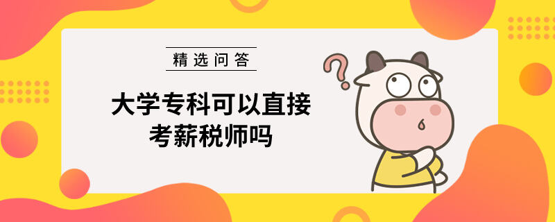 大学专科可以直接考薪税师吗