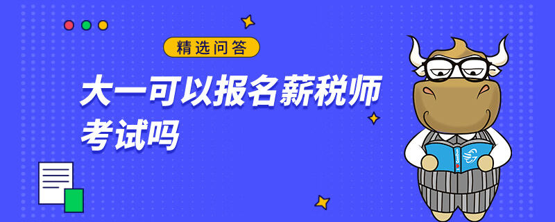 大一可以报名薪税师考试吗