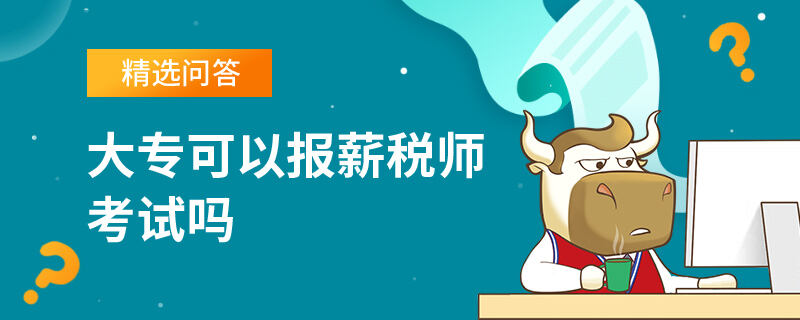 大专可以报薪税师考试吗