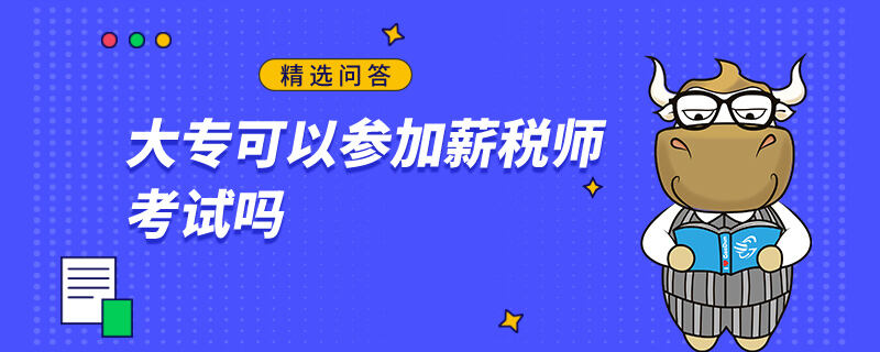 大专可以参加薪税师考试吗