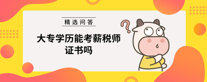 大专学历能考薪税师证书吗