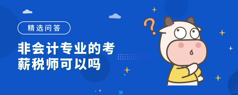 非会计专业的考薪税师可以吗