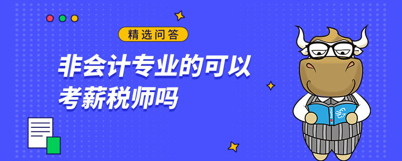 非会计专业的可以考薪税师吗