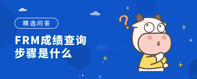 FRM成績查詢步驟是什么