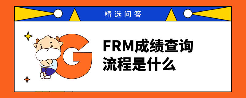 FRM成績查詢流程是什么