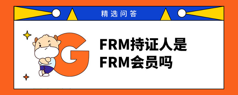 FRM持证人是FRM会员吗