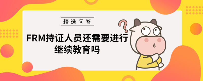 FRM持证人员还需要进行继续教育吗