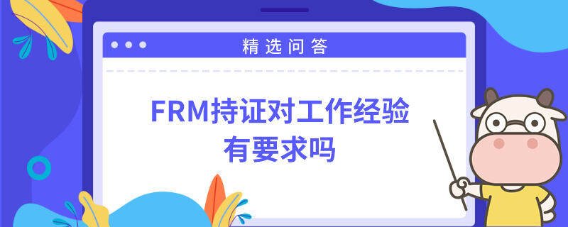 FRM持证对工作经验有要求吗