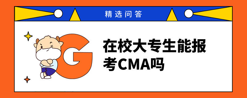 在校大专生能报考CMA吗