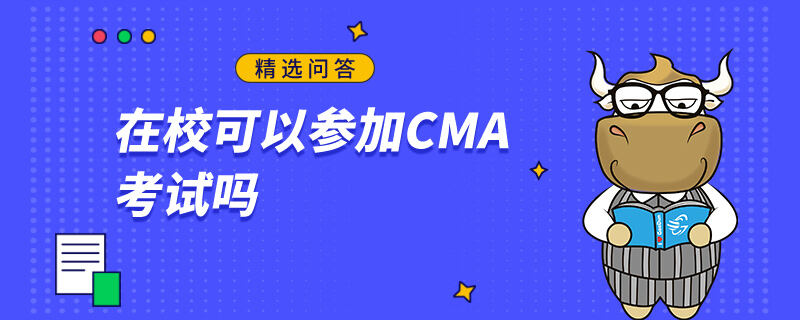 在校可以參加CMA考試嗎