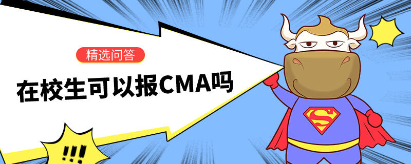 在校生可以報CMA嗎