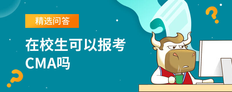 在校生可以报考CMA吗