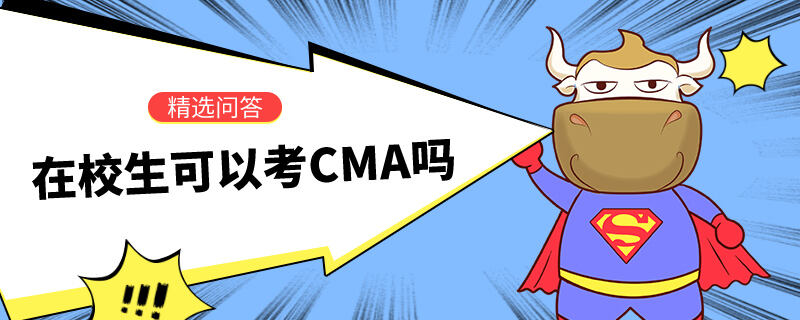 在校生可以考CMA嗎