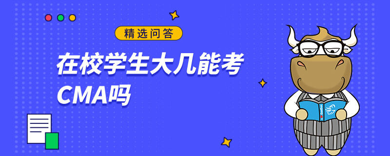 在校學(xué)生大幾能考CMA嗎