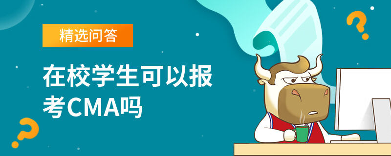 在校学生可以报考CMA吗