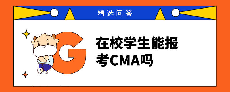 在校學(xué)生能報考CMA嗎