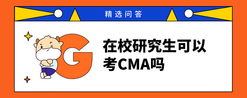 在校研究生可以考CMA嗎