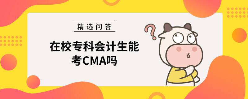 在校专科会计生能考CMA吗