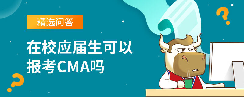 在校應屆生可以報考CMA嗎