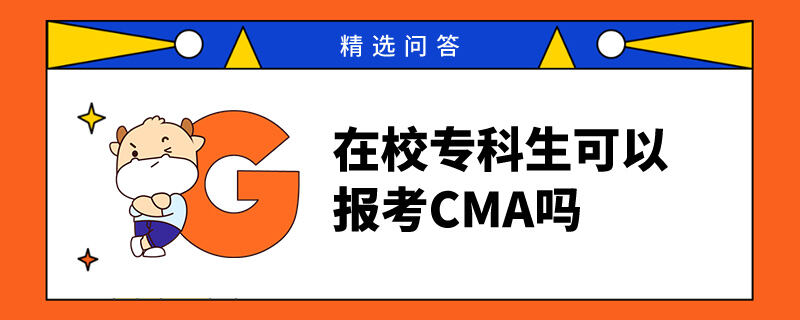 在校专科生可以报考CMA吗