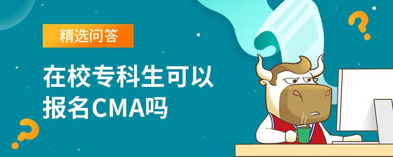 在校專科生可以報名CMA嗎