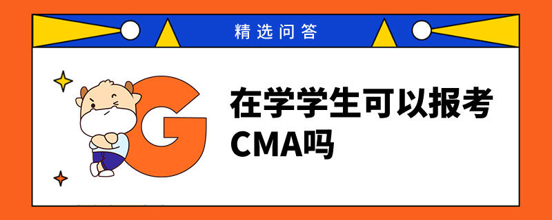 在学学生可以报考CMA吗