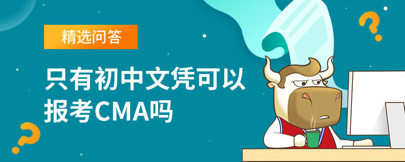 只有初中文凭可以报考CMA吗