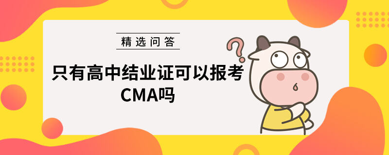 只有高中结业证可以报考CMA吗