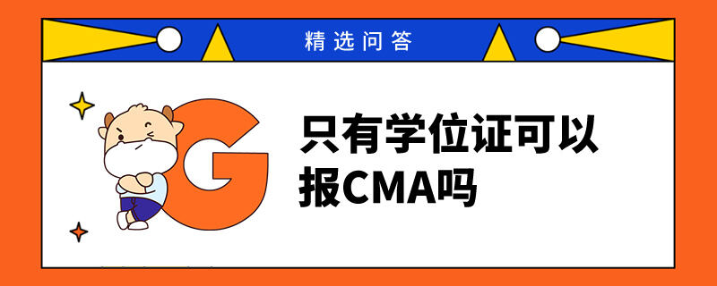 只有學位證可以報CMA嗎