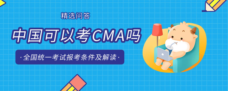 中國可以考CMA嗎