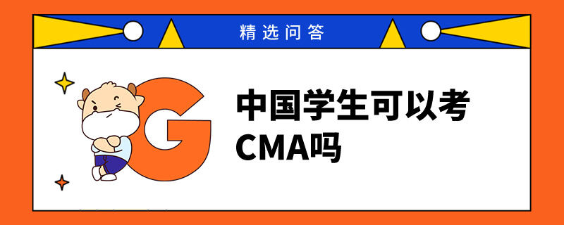 中國學(xué)生可以考CMA嗎