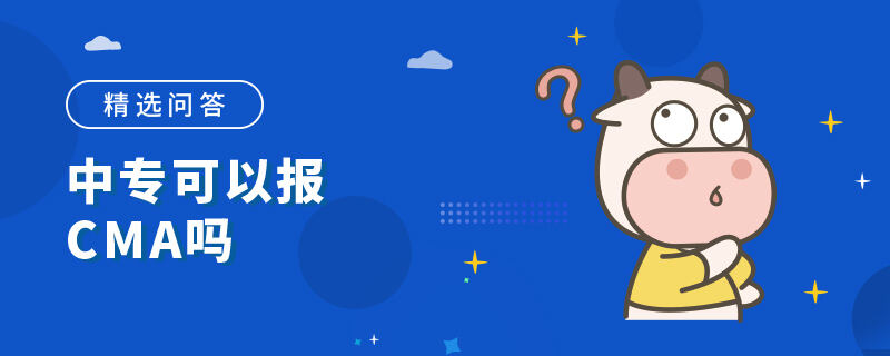 中专可以报CMA吗