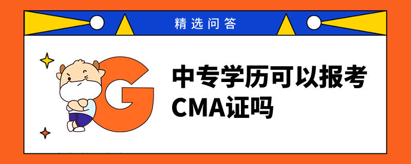 中专学历可以报考CMA证吗