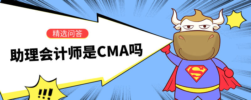 助理會計師是CMA嗎