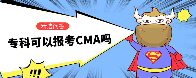 专科可以报考CMA吗