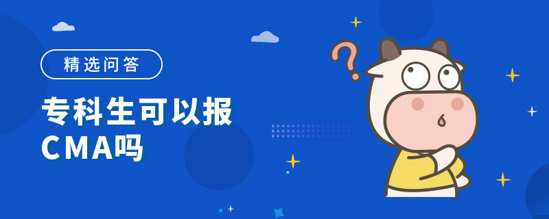 专科生可以报CMA吗