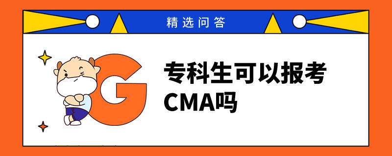 专科生可以报考CMA吗