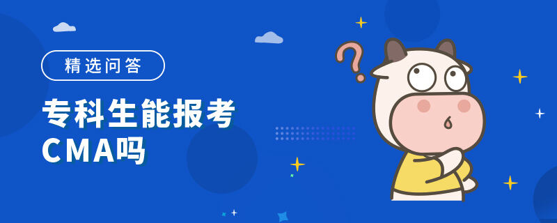 专科生能报考CMA吗